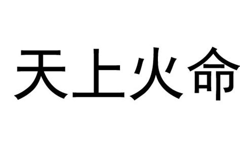 天上火命|天上火命是啥意思 天上火命是几等命